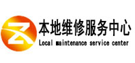 四子王旗本地维修服务中心（中讯网）